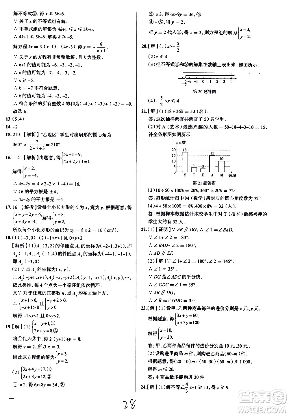 陜西人民教育出版社2021年真題圈天津考生專用練考試卷數(shù)學七年級下冊答案