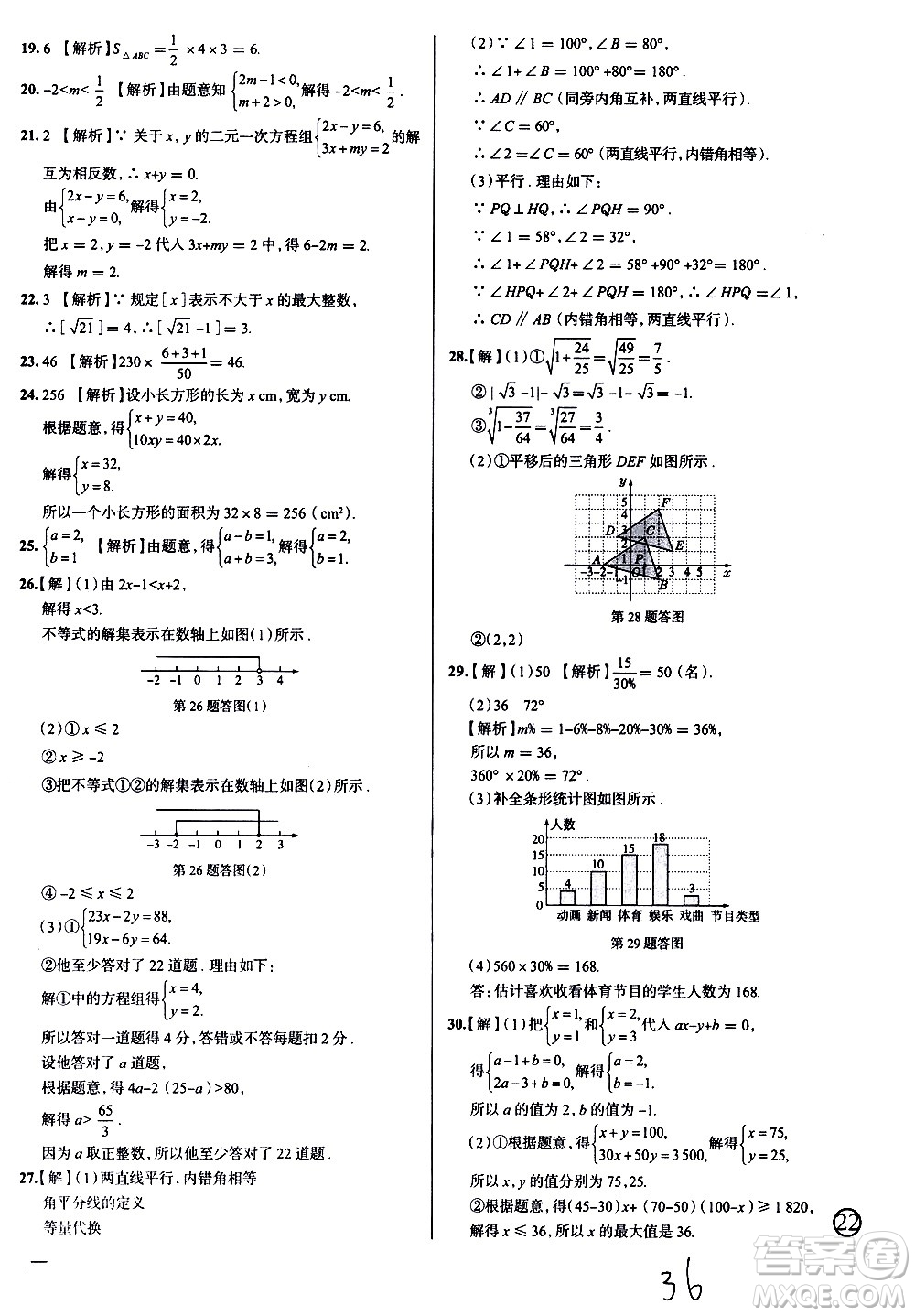 陜西人民教育出版社2021年真題圈天津考生專用練考試卷數(shù)學七年級下冊答案