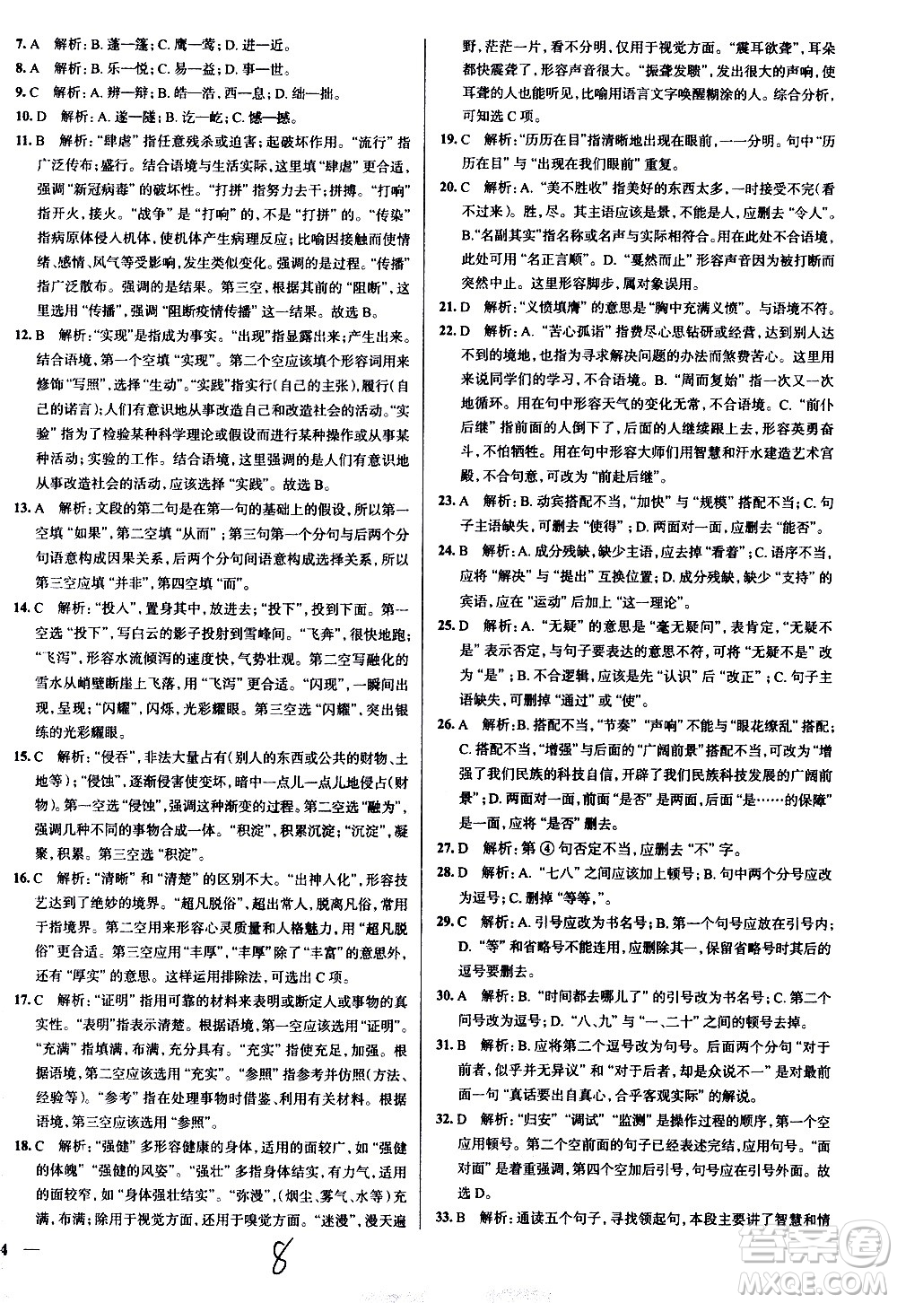 陜西人民教育出版社2021年真題圈天津考生專用練考試卷語文八年級下冊答案