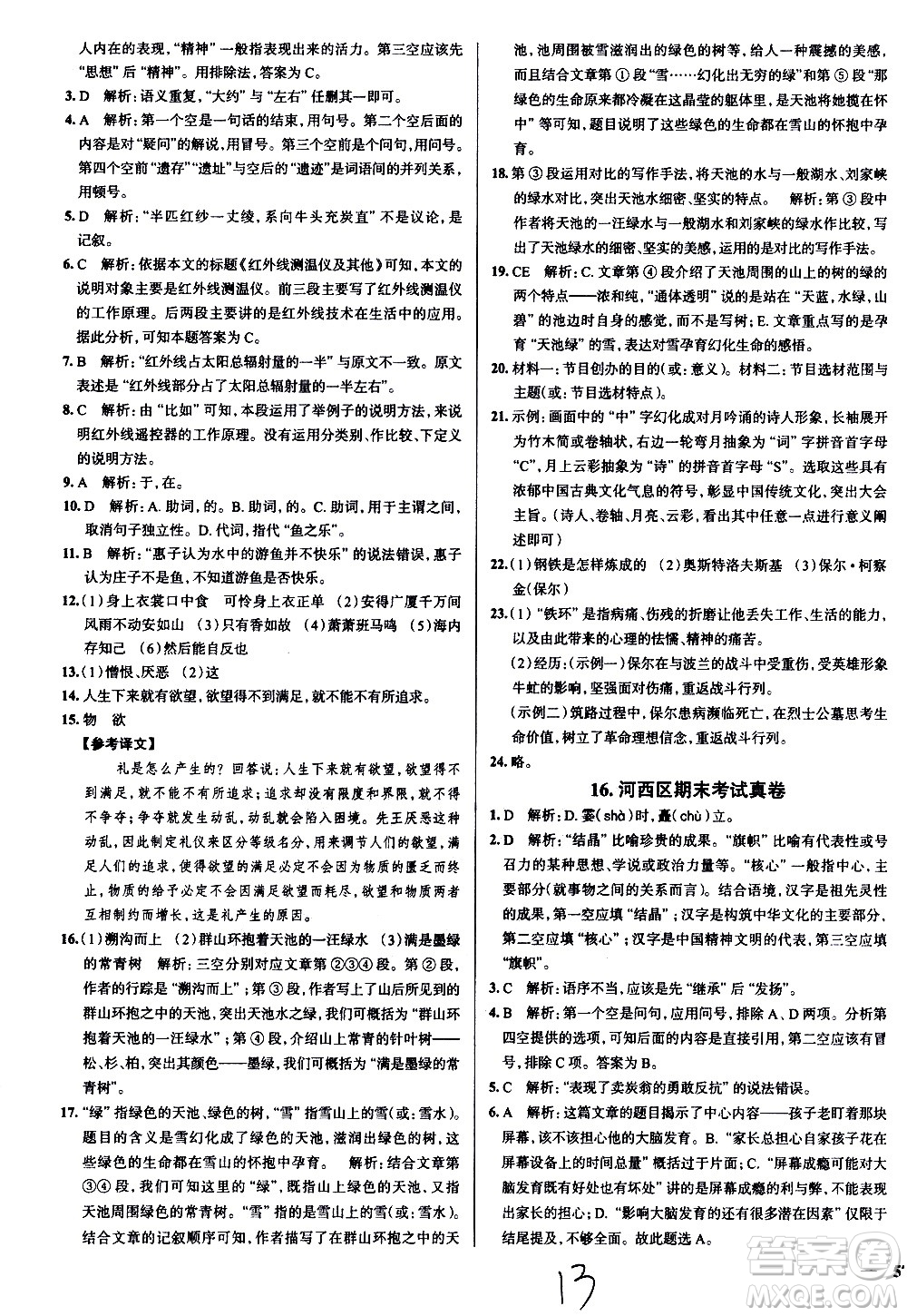 陜西人民教育出版社2021年真題圈天津考生專用練考試卷語文八年級下冊答案