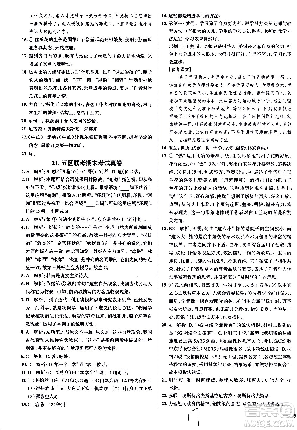 陜西人民教育出版社2021年真題圈天津考生專用練考試卷語文八年級下冊答案