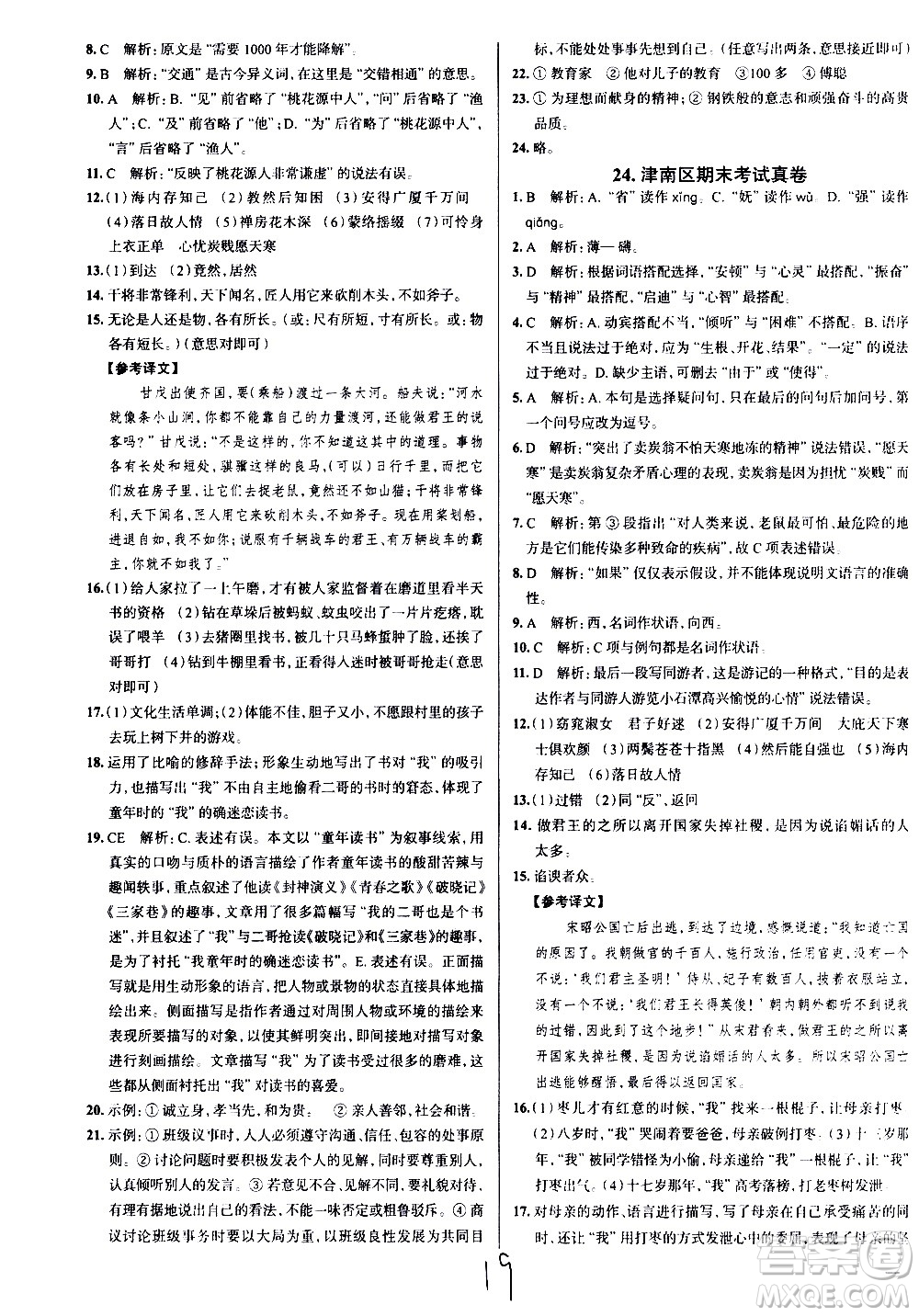 陜西人民教育出版社2021年真題圈天津考生專用練考試卷語文八年級下冊答案