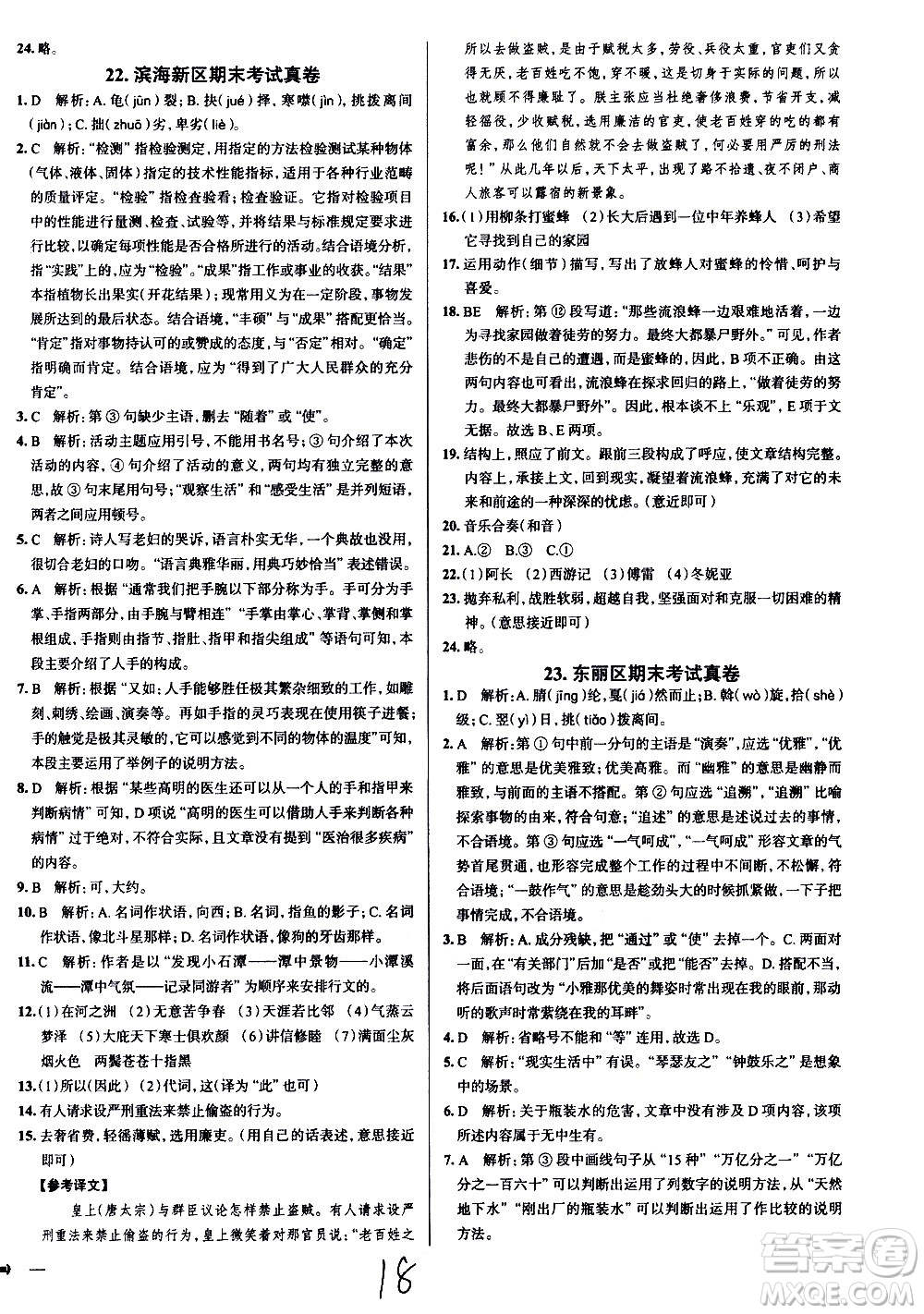 陜西人民教育出版社2021年真題圈天津考生專用練考試卷語文八年級下冊答案