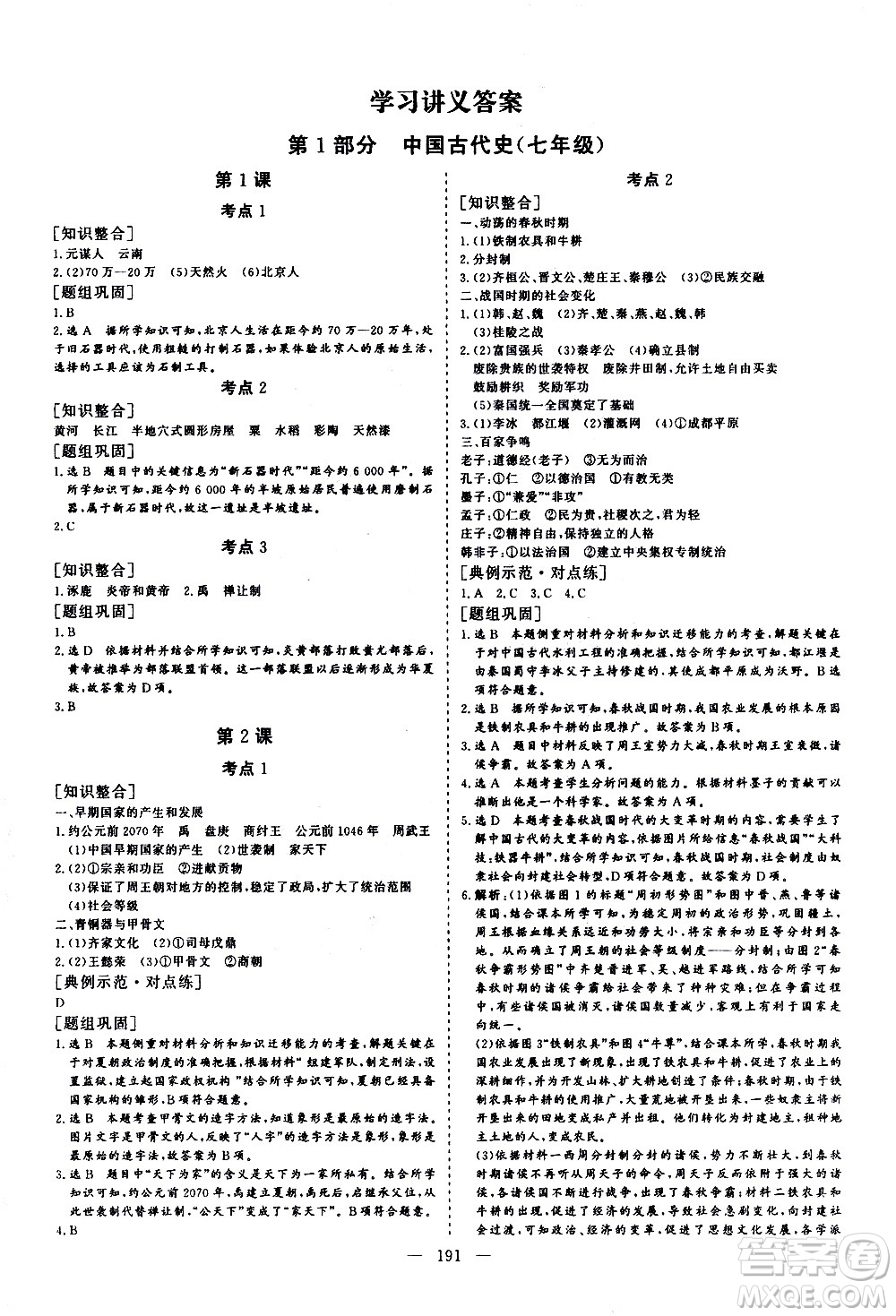 山東美術出版社2021新中考集訓中考總復習歷史通用版答案