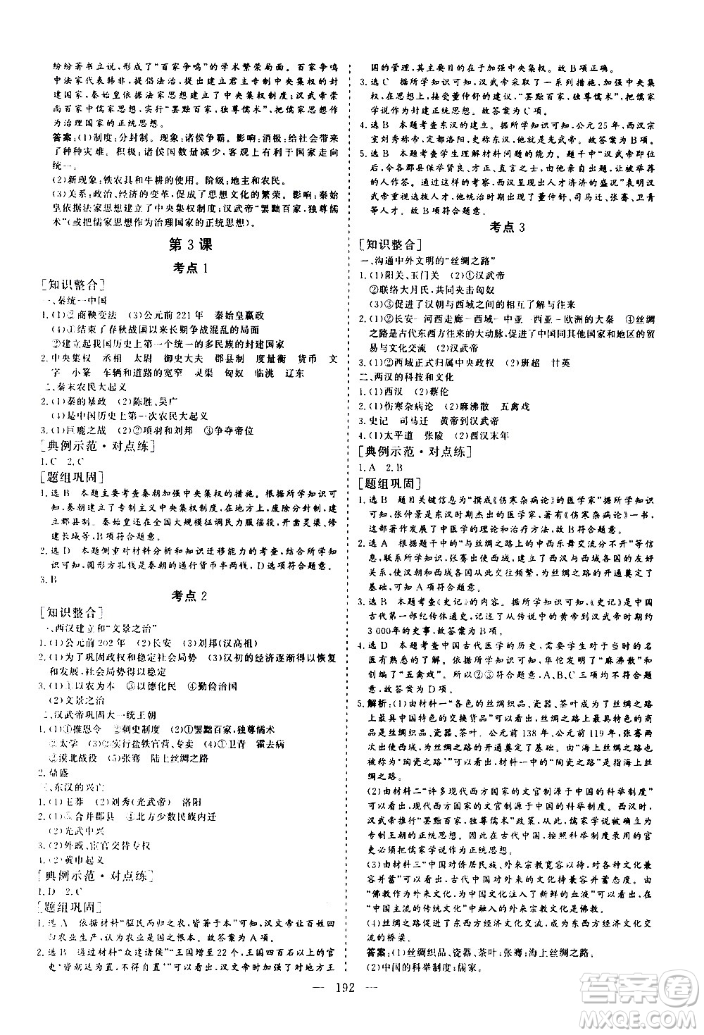 山東美術出版社2021新中考集訓中考總復習歷史通用版答案