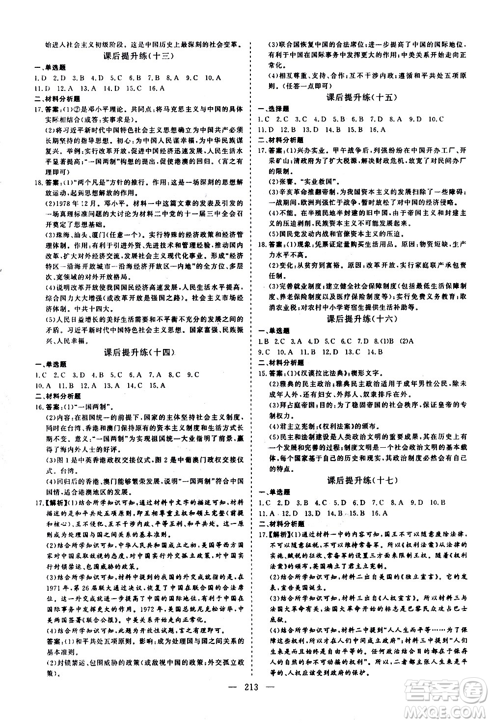 山東美術出版社2021新中考集訓中考總復習歷史通用版答案