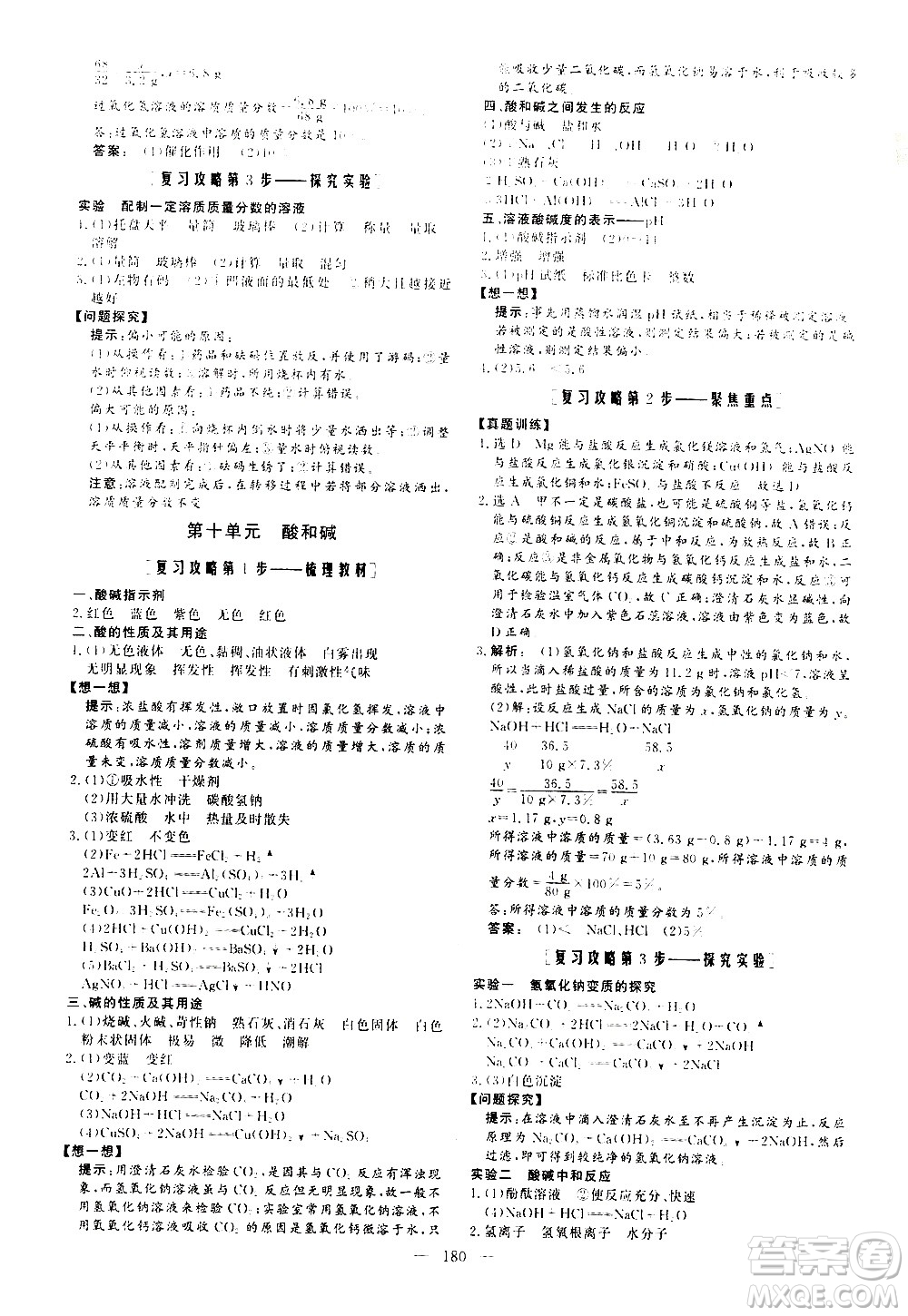 山東美術(shù)出版社2021新中考集訓(xùn)中考總復(fù)習(xí)化學(xué)九年級通用版答案