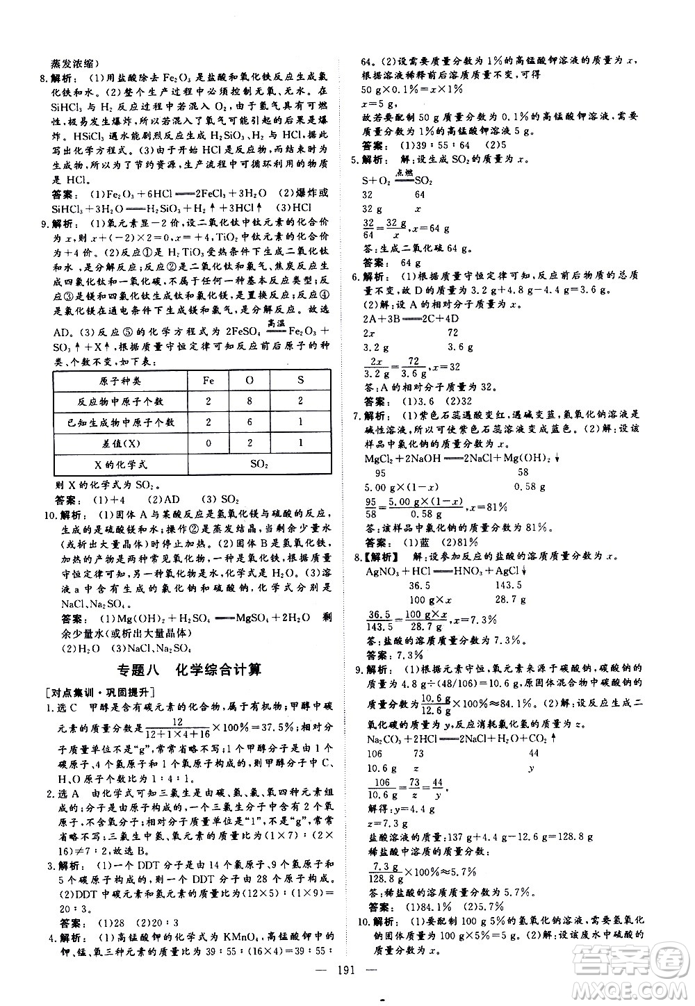 山東美術(shù)出版社2021新中考集訓(xùn)中考總復(fù)習(xí)化學(xué)九年級通用版答案