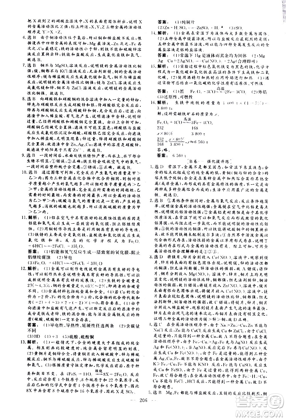 山東美術(shù)出版社2021新中考集訓(xùn)中考總復(fù)習(xí)化學(xué)九年級通用版答案