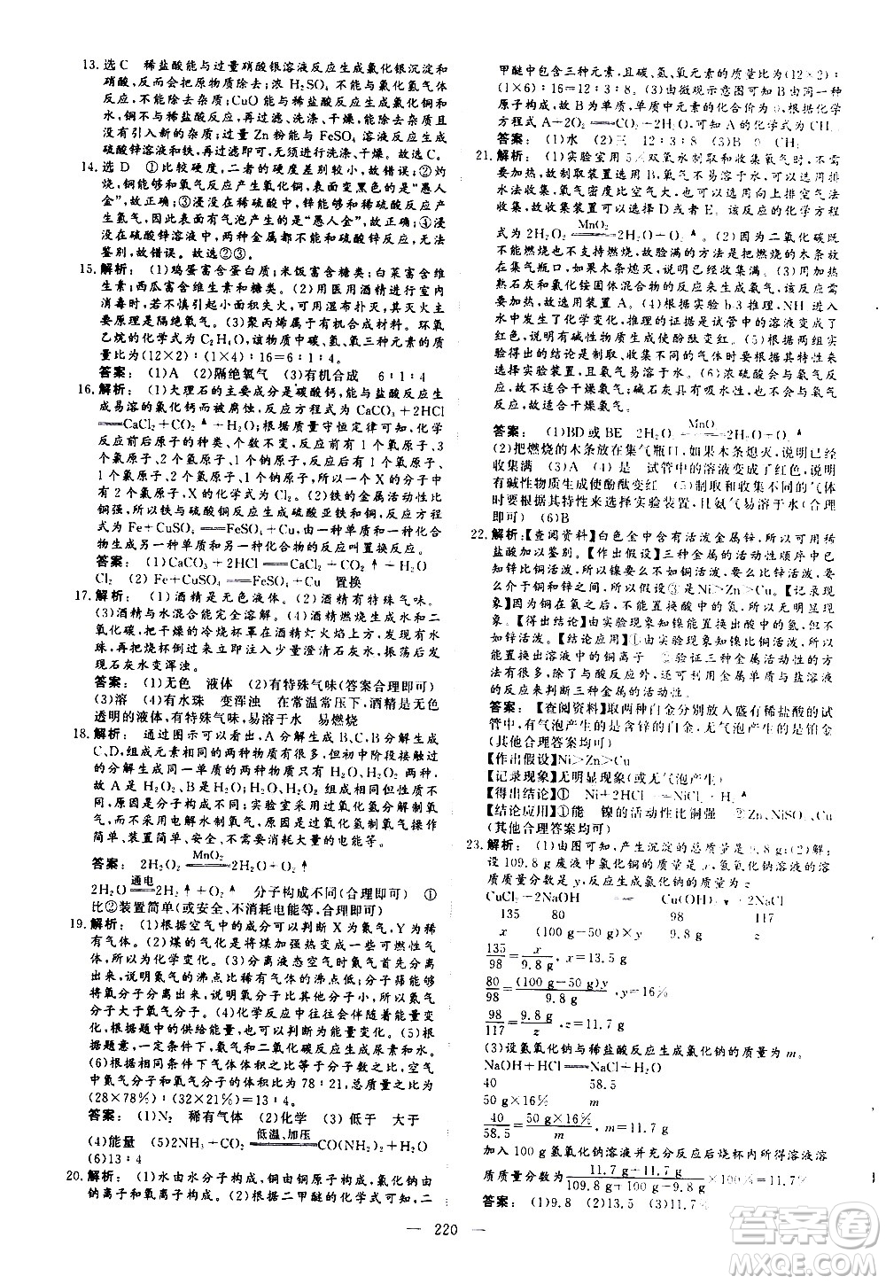 山東美術(shù)出版社2021新中考集訓(xùn)中考總復(fù)習(xí)化學(xué)九年級通用版答案