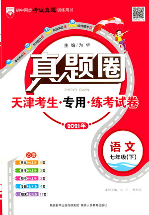 陜西人民教育出版社2021年真題圈天津考生專用練考試卷語文七年級下冊答案