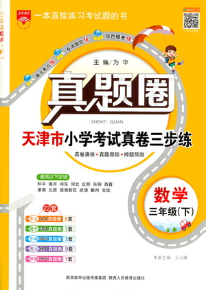 陜西人民教育出版社2021年真題圈天津市小學(xué)考試真卷三步練數(shù)學(xué)三年級下冊答案