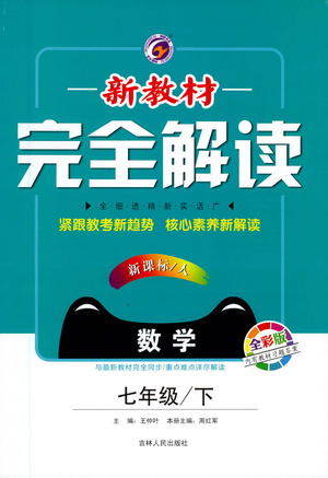 吉林人民出版社2021新教材完全解讀數(shù)學(xué)七年級(jí)下新課標(biāo)人教版答案