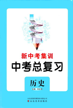 山東美術出版社2021新中考集訓中考總復習歷史通用版答案