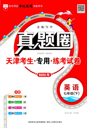 陜西人民教育出版社2021年真題圈天津考生專用練考試卷英語七年級(jí)下冊(cè)答案