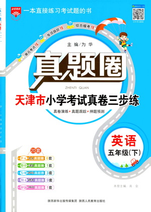 陜西人民教育出版社2021年真題圈天津市小學考試真卷三步練英語五年級下冊答案