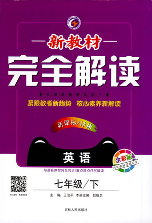 吉林人民出版社2021新教材完全解讀英語七年級下新課標譯林版答案