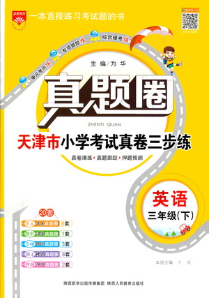 陜西人民教育出版社2021年真題圈天津市小學(xué)考試真卷三步練英語(yǔ)三年級(jí)下冊(cè)答案