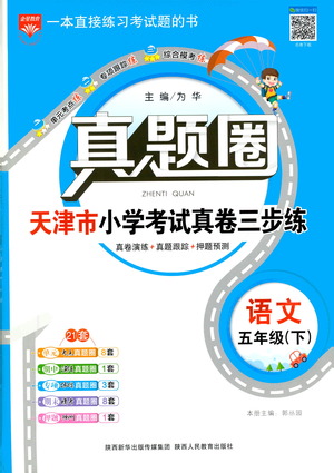 陜西人民教育出版社2021年真題圈天津市小學考試真卷三步練語文五年級下冊答案