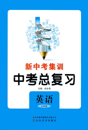 山東美術(shù)出版社2021新中考集訓(xùn)中考總復(fù)習(xí)英語九年級(jí)通用版答案