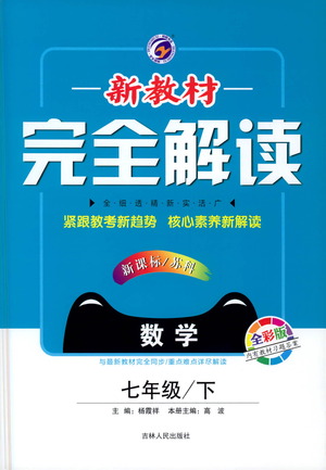 吉林人民出版社2021新教材完全解讀數(shù)學(xué)七年級(jí)下新課標(biāo)蘇科版答案