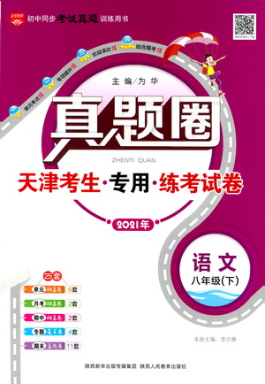 陜西人民教育出版社2021年真題圈天津考生專用練考試卷語文八年級下冊答案