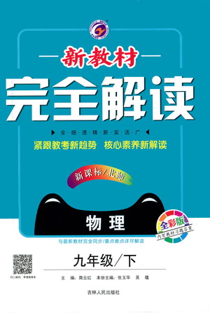 吉林人民出版社2021新教材完全解讀物理九年級下新課標北師版答案