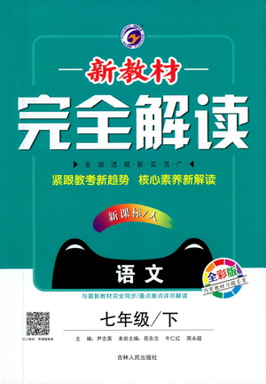 吉林人民出版社2021新教材完全解讀語文七年級(jí)下新課標(biāo)人教版答案