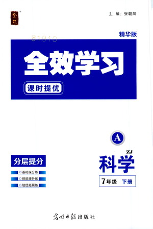 光明日報出版社2021全效學(xué)習(xí)課時提優(yōu)科學(xué)七年級下冊ZJ浙教版A版答案