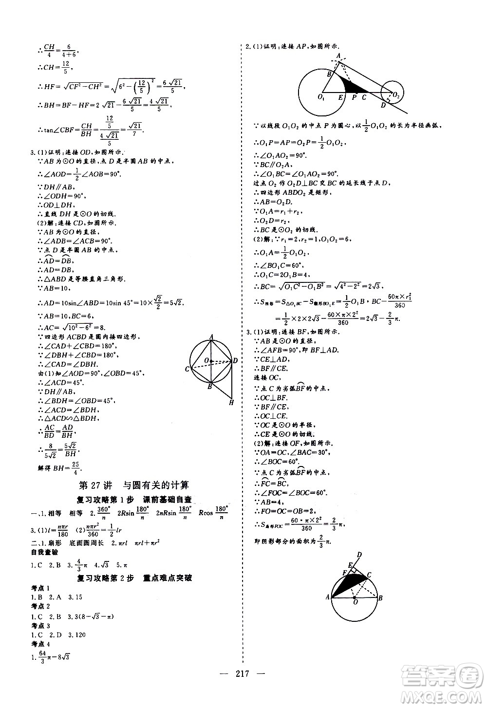 山東美術(shù)出版社2021新中考集訓(xùn)中考總復(fù)習(xí)數(shù)學(xué)九年級通用版答案