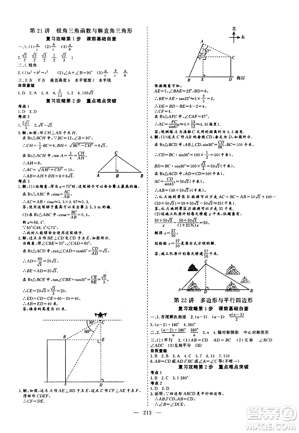 山東美術(shù)出版社2021新中考集訓(xùn)中考總復(fù)習(xí)數(shù)學(xué)九年級通用版答案