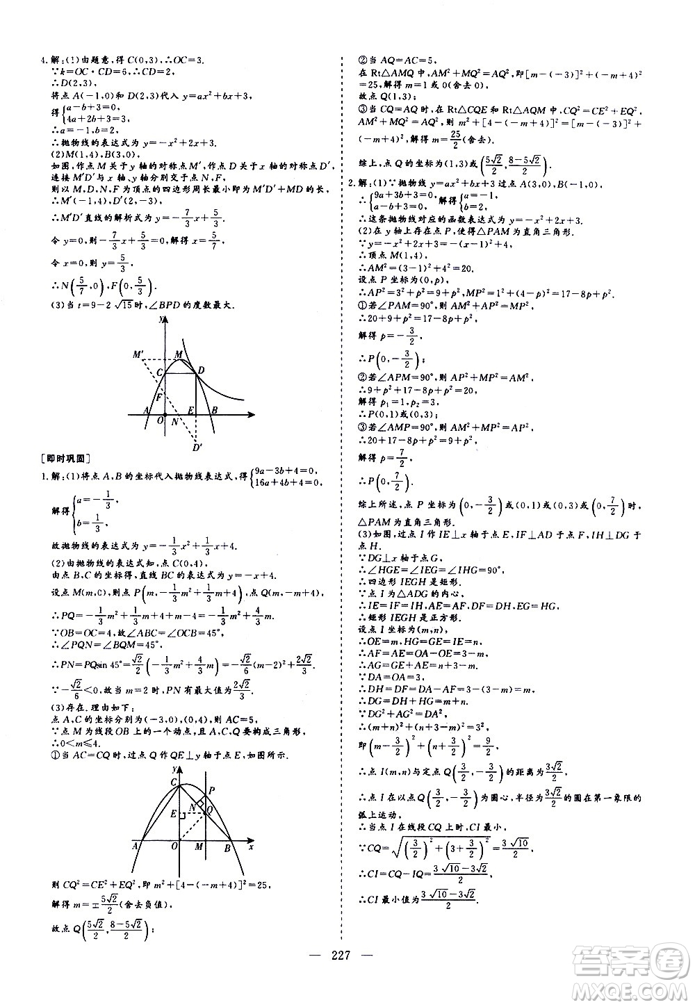 山東美術(shù)出版社2021新中考集訓(xùn)中考總復(fù)習(xí)數(shù)學(xué)九年級通用版答案