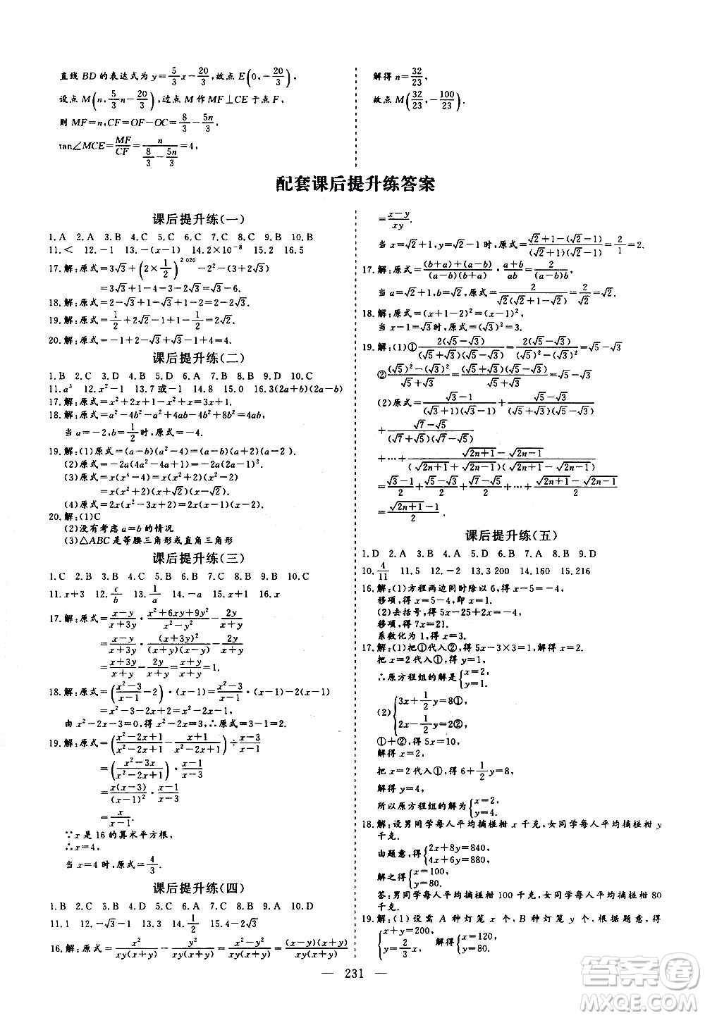 山東美術(shù)出版社2021新中考集訓(xùn)中考總復(fù)習(xí)數(shù)學(xué)九年級通用版答案