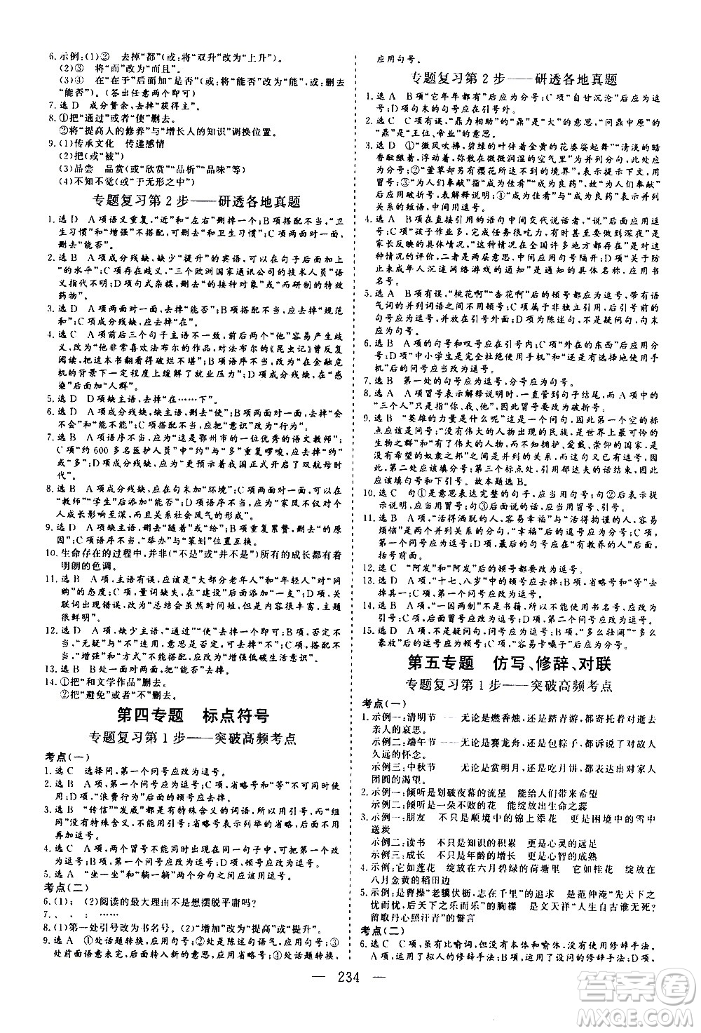 山東美術(shù)出版社2021新中考集訓(xùn)中考總復(fù)習(xí)語(yǔ)文九年級(jí)通用版答案