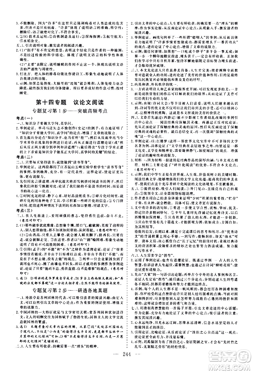 山東美術(shù)出版社2021新中考集訓(xùn)中考總復(fù)習(xí)語(yǔ)文九年級(jí)通用版答案