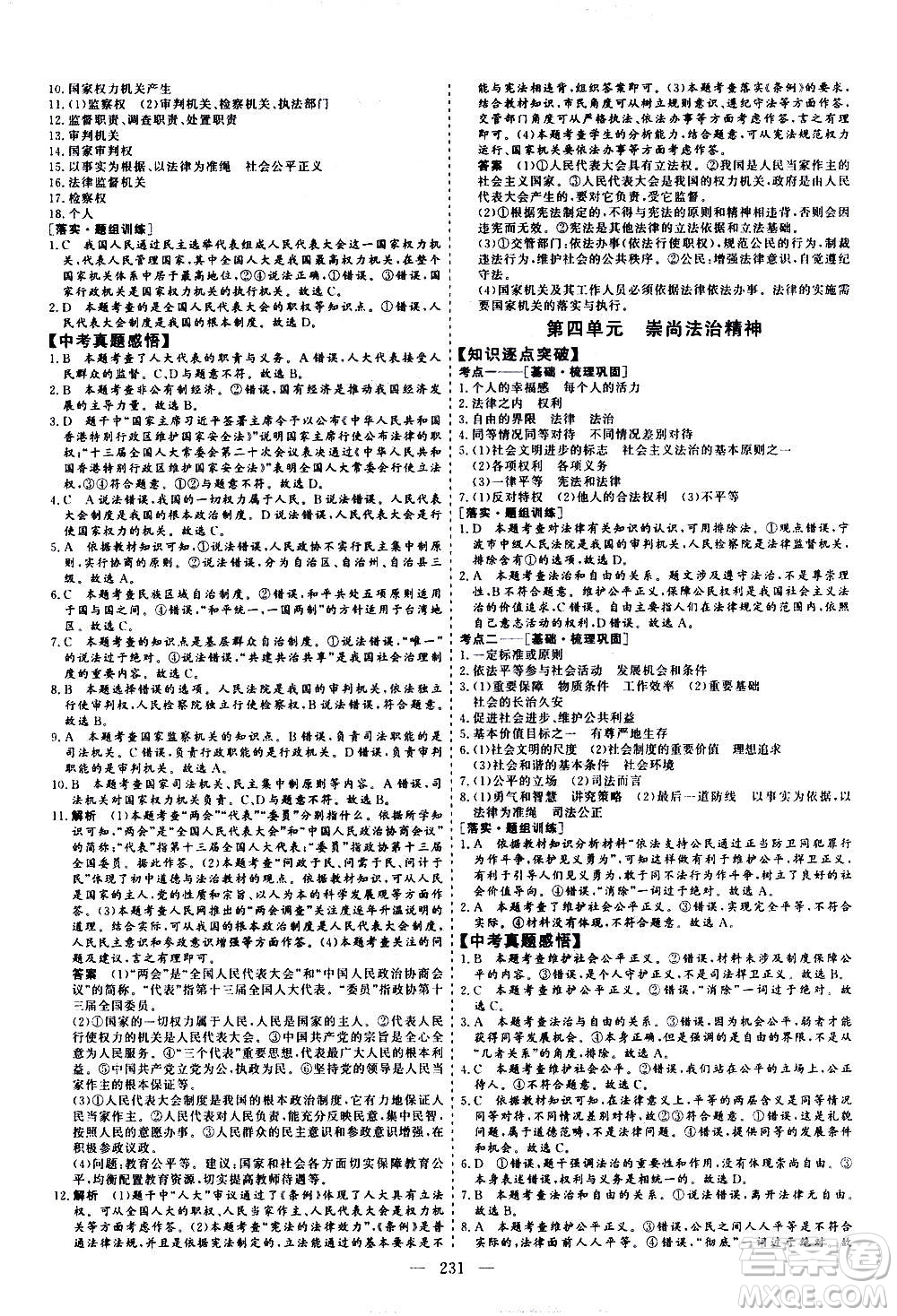 山東美術出版社2021新中考集訓中考總復習道德與法治九年級通用版答案