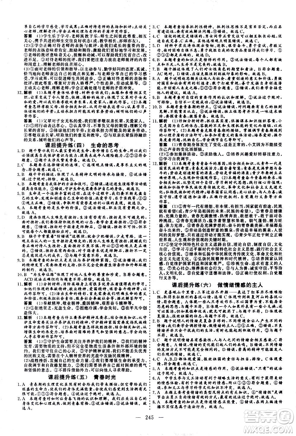 山東美術出版社2021新中考集訓中考總復習道德與法治九年級通用版答案