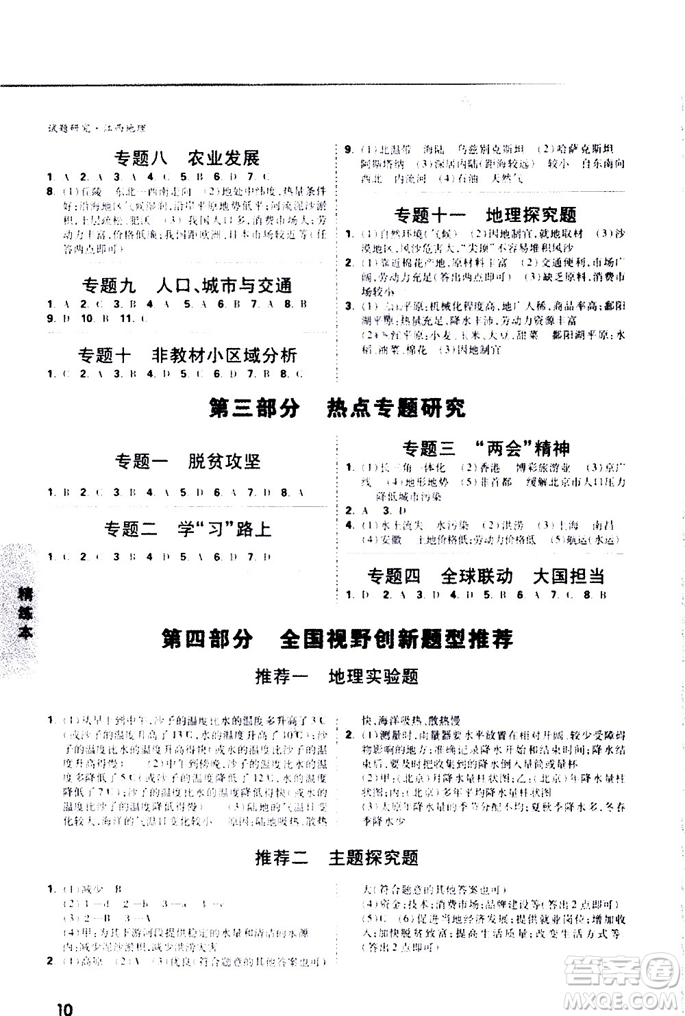 新疆青少年出版社2021萬維中考試題研究地理江西專版答案