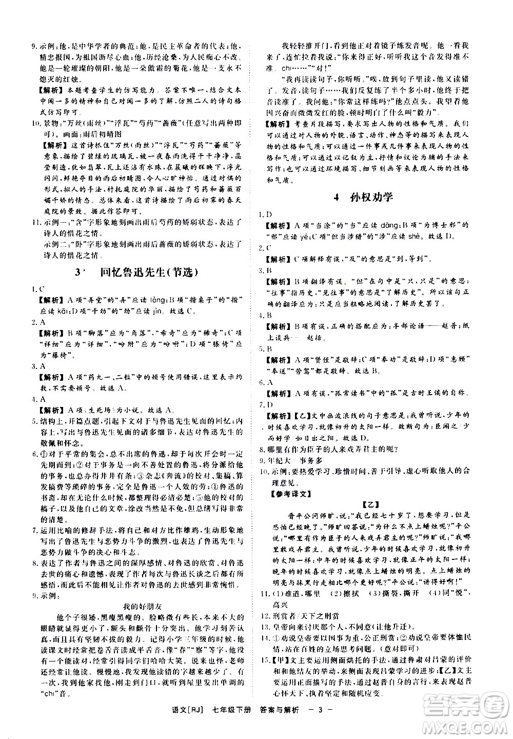 光明日報出版社2021全效學(xué)習(xí)課時提優(yōu)語文七年級下冊RJ人教版答案