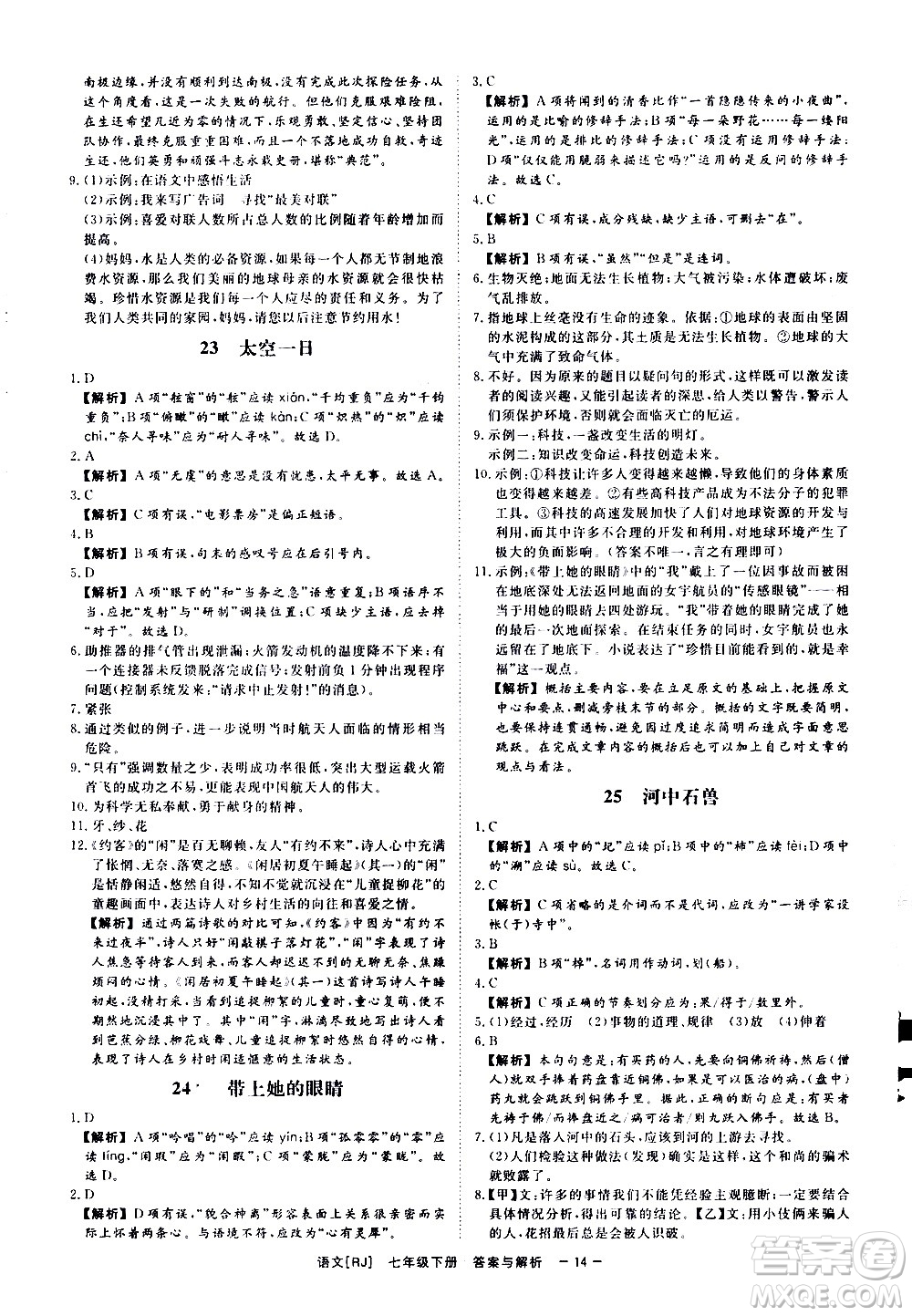 光明日報出版社2021全效學(xué)習(xí)課時提優(yōu)語文七年級下冊RJ人教版答案