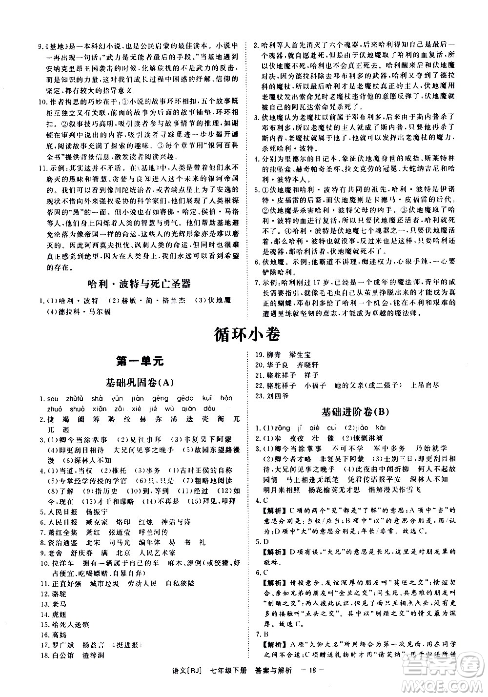 光明日報出版社2021全效學(xué)習(xí)課時提優(yōu)語文七年級下冊RJ人教版答案