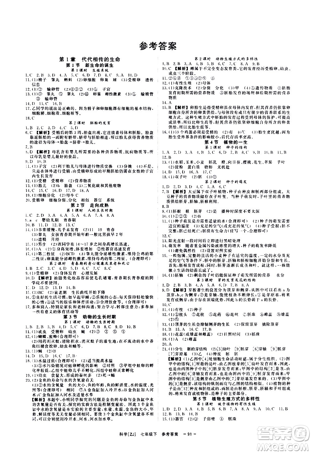 光明日報出版社2021全效學(xué)習(xí)課時提優(yōu)科學(xué)七年級下冊ZJ浙教版A版答案