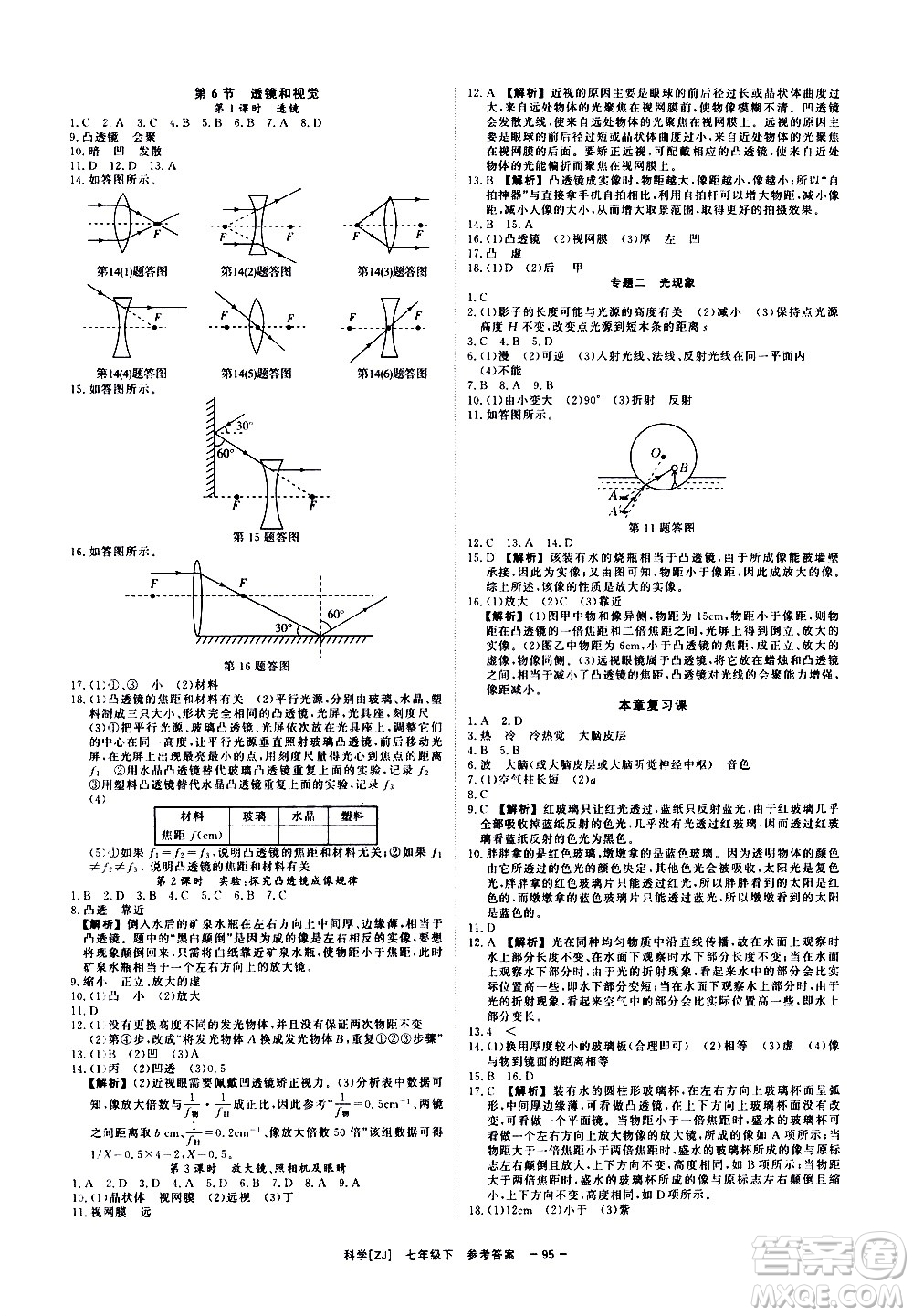 光明日報出版社2021全效學(xué)習(xí)課時提優(yōu)科學(xué)七年級下冊ZJ浙教版A版答案