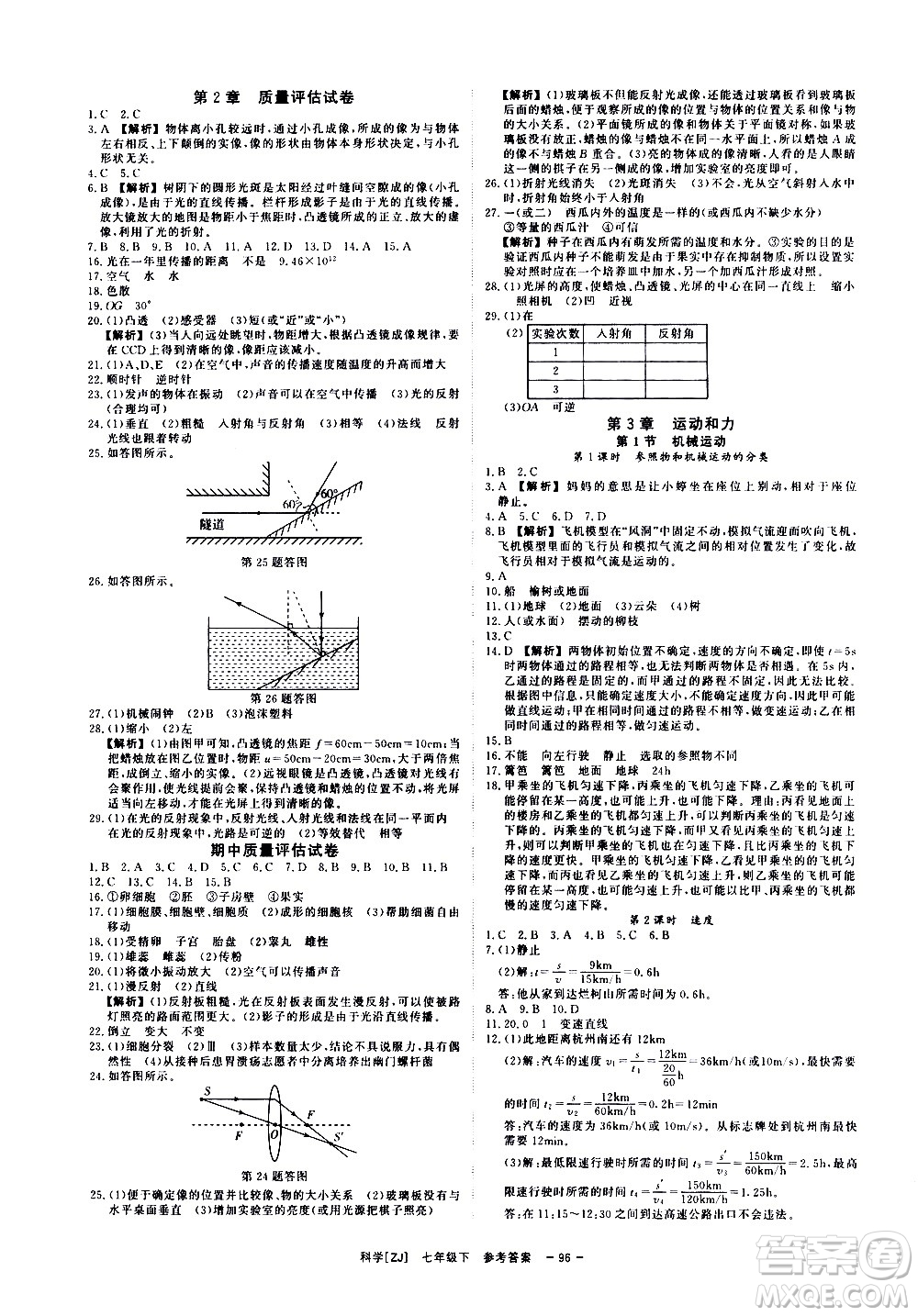 光明日報出版社2021全效學(xué)習(xí)課時提優(yōu)科學(xué)七年級下冊ZJ浙教版A版答案