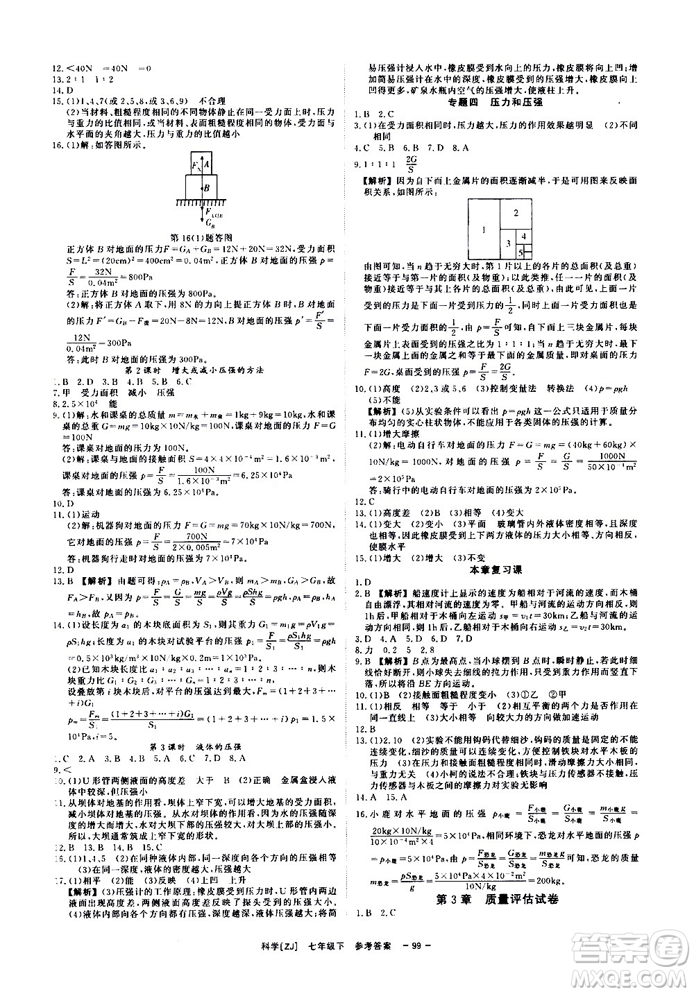 光明日報出版社2021全效學(xué)習(xí)課時提優(yōu)科學(xué)七年級下冊ZJ浙教版A版答案