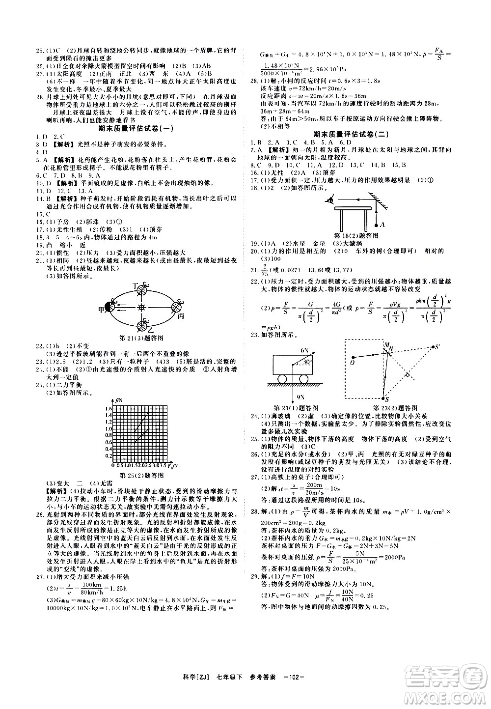 光明日報出版社2021全效學(xué)習(xí)課時提優(yōu)科學(xué)七年級下冊ZJ浙教版A版答案