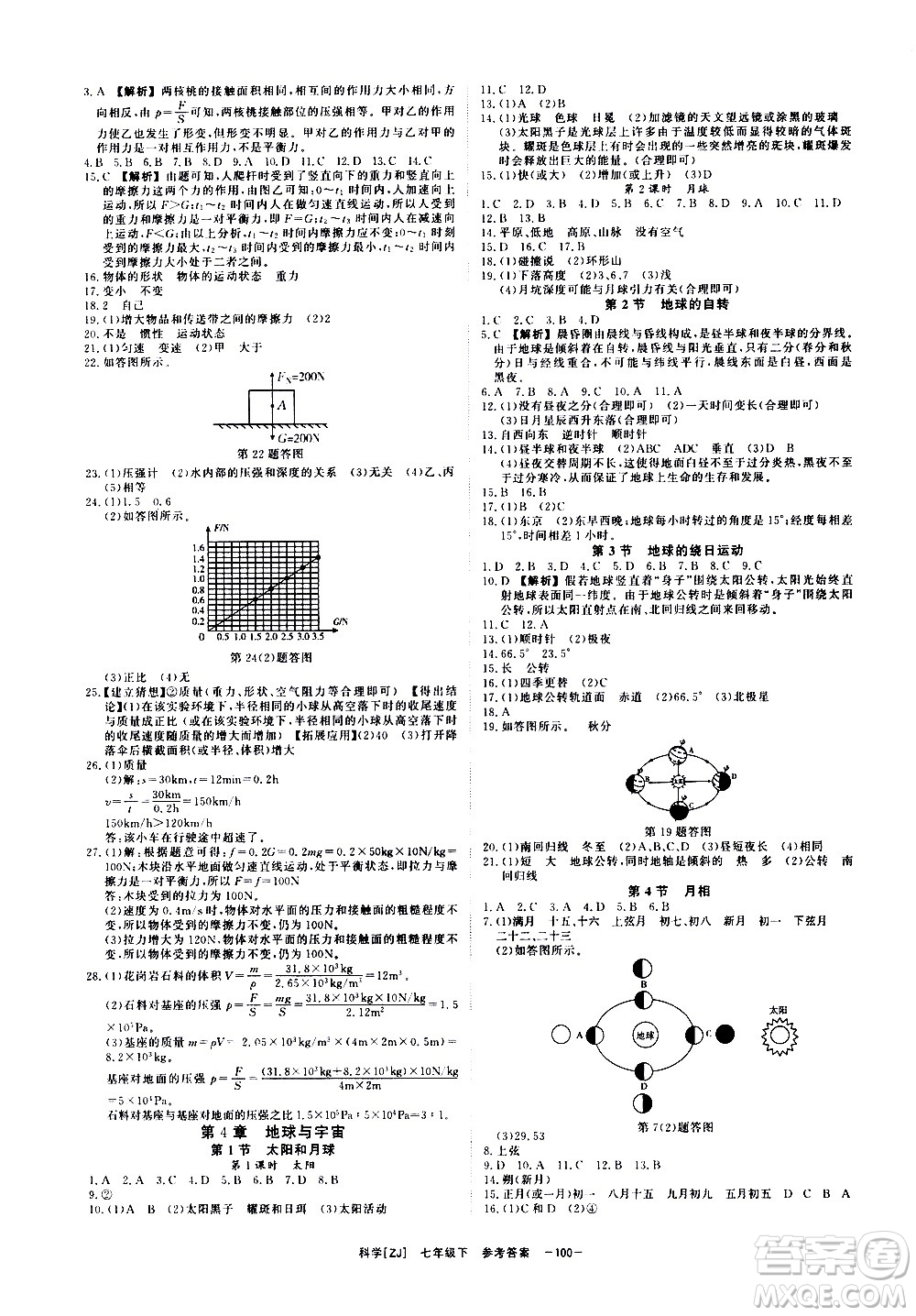 光明日報出版社2021全效學(xué)習(xí)課時提優(yōu)科學(xué)七年級下冊ZJ浙教版A版答案