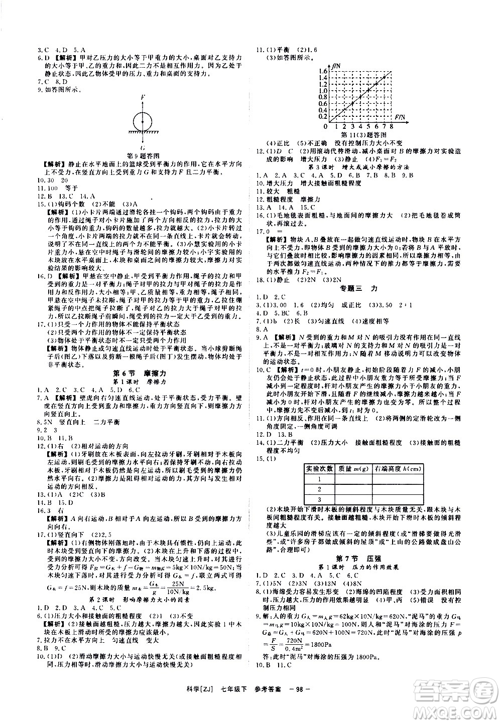 光明日報出版社2021全效學(xué)習(xí)課時提優(yōu)科學(xué)七年級下冊ZJ浙教版A版答案