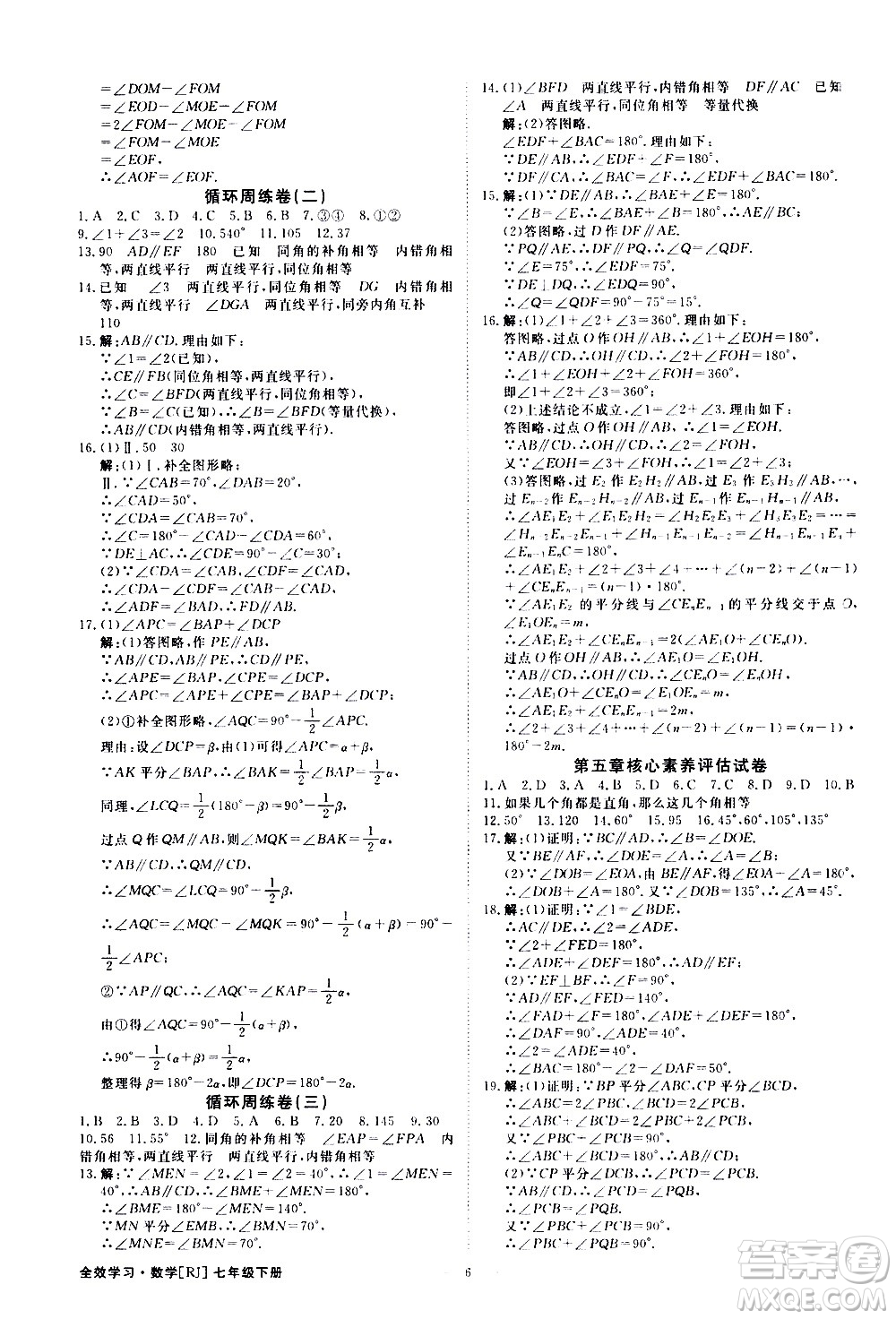 光明日報出版社2021全效學習課時提優(yōu)數學七年級下冊RJ人教版A版答案