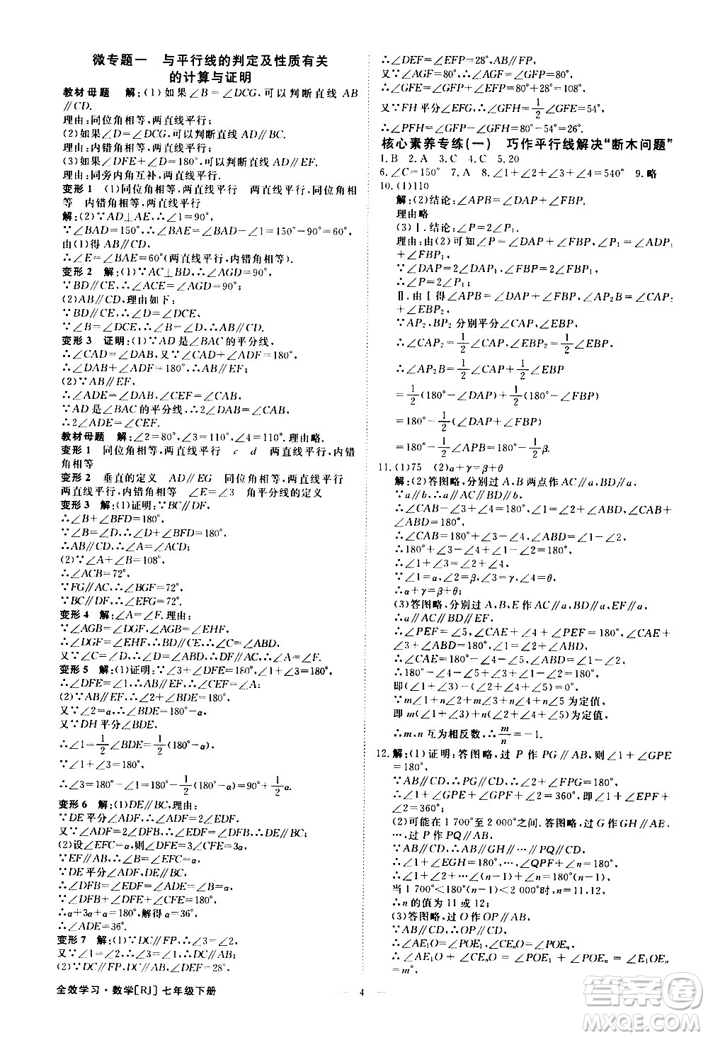 光明日報出版社2021全效學習課時提優(yōu)數學七年級下冊RJ人教版A版答案